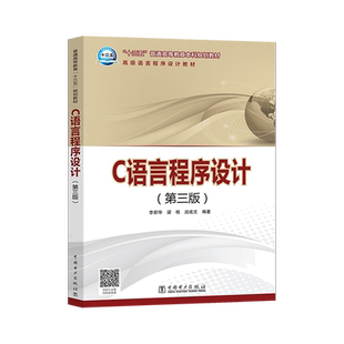 【出版社直供】C语言程序设计 第三版第3版 李新华 梁栋 迟成文 编著 十三五普通高等教育本科规划教材 计算机编程语言 程序设计