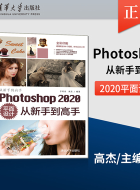 Photoshop 2020平面设计从新手到高手 PS基础工具操作技巧人像抠图照片处理 图形图像多媒体PSCC自学入门教程 于莉佳 高杰
