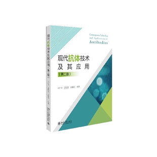 【出版社直供】现代抗体技术及其应用（第二版） 冯仁青 郭振泉  宓捷波 9787301311165