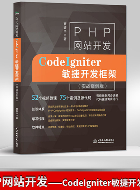 【出版社直供】 PHP网站开发— CodeIgniter敏捷开发框架 曹鉴华 水利水电出版社