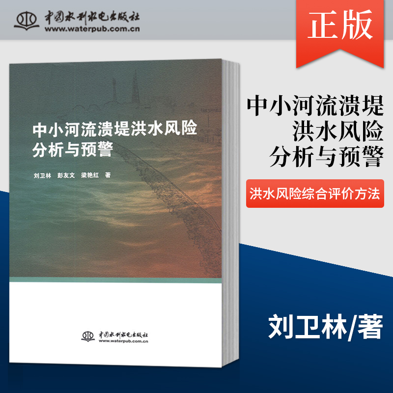 【出版社直供】中小河流溃堤洪水风险分析与预警 洪水风险综合评价方法和对研究区域的洪水风险进行了评价书籍 刘卫林 彭友文 等著