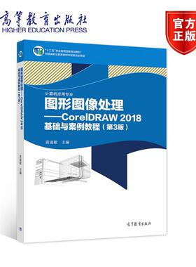 【出版社直供】图形图像处理──CorelDRAW 2018基础与案例教程（第3版）9787040551501高等教育出版社