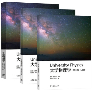 大学物理学 第三版 上册+中册+下册 唐南 王佳眉 胡炳全 大学物理学教程 第3版 物理类专业教材 高校教材 高等教育出版社