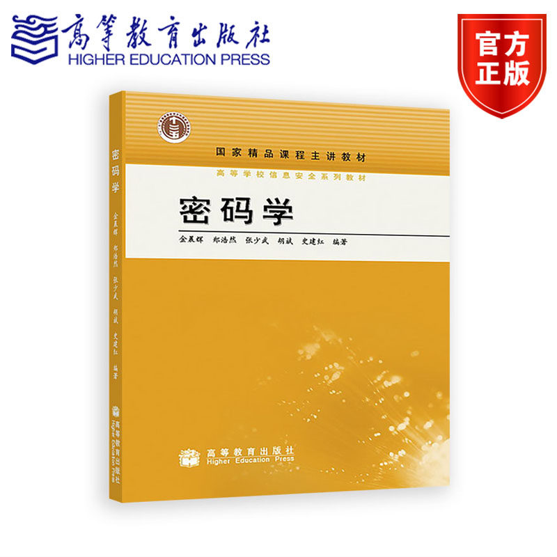 【出版社直供】密码学 金晨辉 郑浩然 张少武 胡斌 史建红 高等教育出版社9787040280456