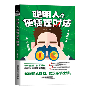 刘柯 便捷理财法 直发 小白到高手实战手册 聪明人 从零掌握投资入门书籍 散户炒股从入门到精通 著 投资理财策略股票书