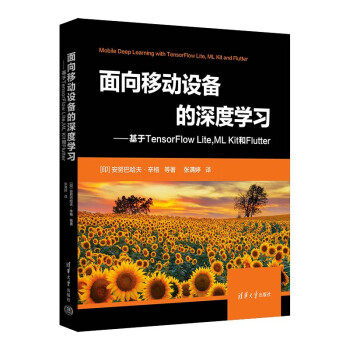 【出版社直供】面向移动设备的深度学习 基于TensorFlow Lite ML Kit 和Flutter [印] 安努巴哈夫·辛格 等 著 张满婷 译