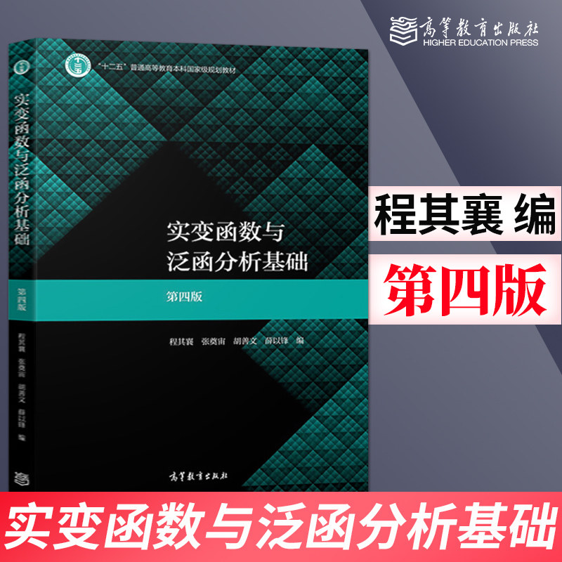 现货实变函数与泛函分析基础 第四版第4版 程其襄 张奠宙 胡善文薛以锋 高等教育出版社 十二五普通高等教育本科国家规划教材