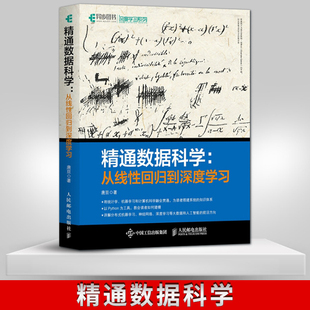 数据科学入门到实战教程 精通数据科学 唐亘 从线性回归到深度学习 基于Python建模神经网络编程人工智能机器学习算法书籍