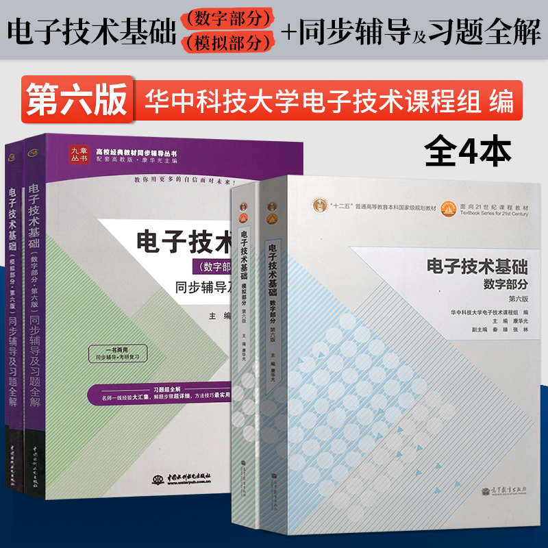 全4本华中科技大学电子技术基础模拟部分+数字部分康华光第六版教材+同步辅导及习题全解高等教育出版社模电数电考研书