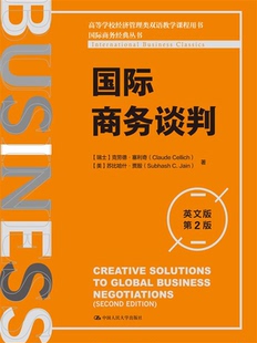 【出版社直供】国际商务谈判 英文版·第2版 第二版 高等学校经济管理类双语教学课程用书 国际商务经典丛书