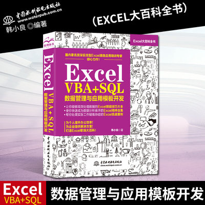 正版 Excel VBA+SQL 数据管理与应用模板开发 excel教程书籍 计算机基础知识书籍 办公软件教程书 excel之光 excel数据处理