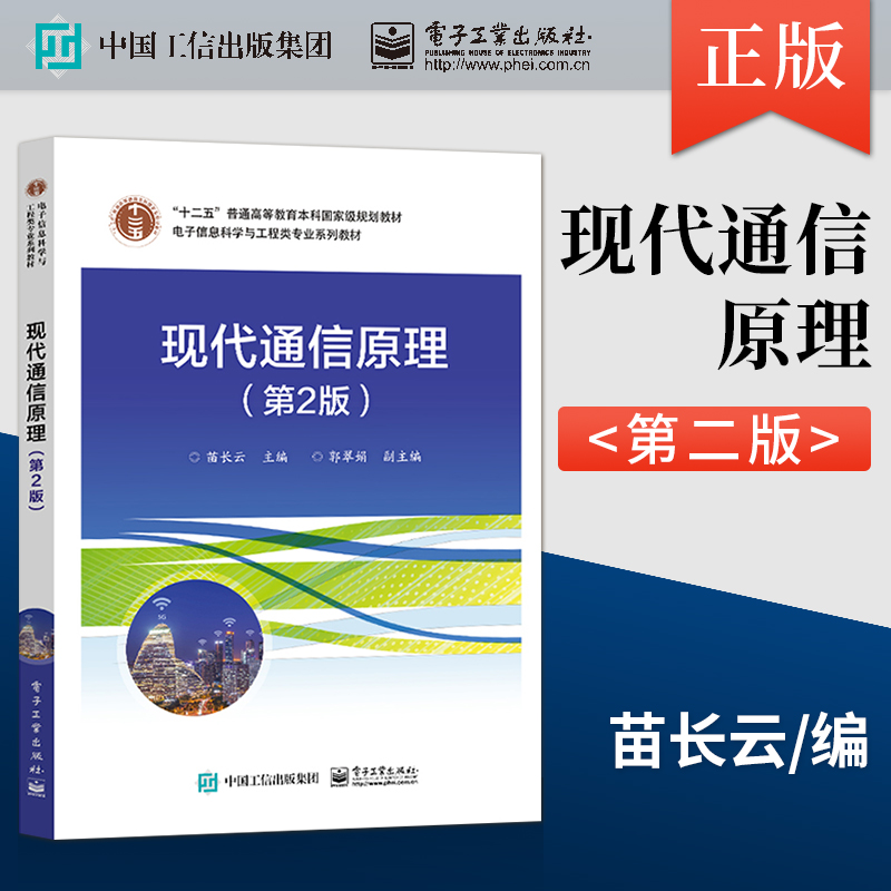 现货 现代通信原理 第二版 通信网与系统的组成和设计方法计算机科学与技术教材书籍 苗长云 著 电子工业出版社 97871214