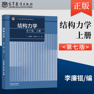 【出版社直供】结构力学 第7版第七版 上册 李廉锟 侯文崎 编 高等教育出版社 9787040591279