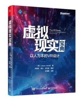 【出版社直供】虚拟现实宝典 以人为本的VR设计  Jason Jerald 杰森 吉拉德  刘冠宏 电子工业出版社