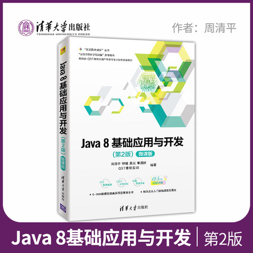 【直供】Java 8基础应用与开发（第2版） 微课版 java语言编程教材计算机书籍教程Java8语言实用案例开发 java从入门到精通