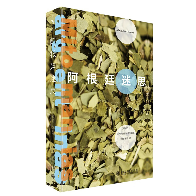 【出版社直供】阿根廷迷思 介绍了阿根廷人的近百个个流布甚广的观念的书籍 亚历杭德罗·格里姆森 Alejandro Grimson 著