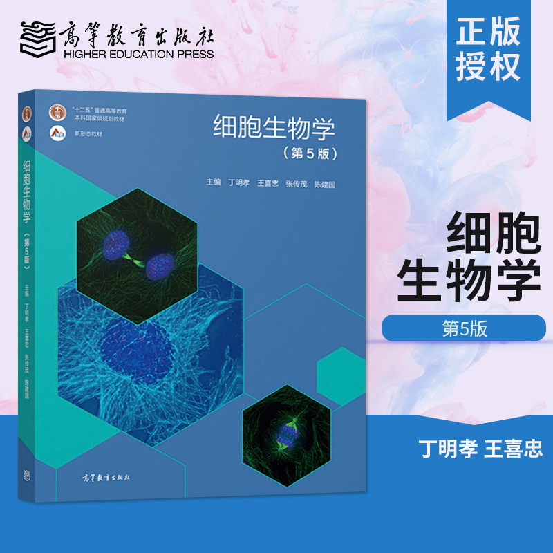 正版 细胞生物学 第五版第5版 丁明孝 王喜忠 陈建国 高等教育出版社 9787040471571 细胞的超微结构及功能  细胞生物学的基本概念
