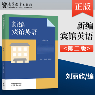 高等教育出版 9787040639124 新编宾馆英语 刘丽欣 韩宏丽 第2版 社直供 第二版 社 著 出版