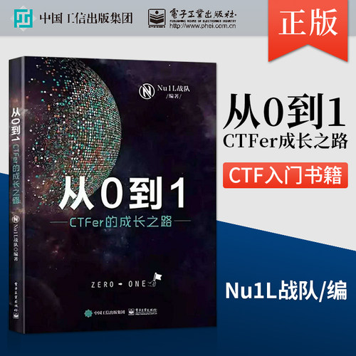 【直供】 从0到1 CTFer成长之路 CTF入门CTF比赛书籍CTF战队组件和管理运营经验CTF信息安全竞赛模式解题方法技巧网络安全基础