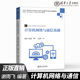 【出版社直供】计算机网络与通信基础（高等学校电子信息类专业系列教材）谢雨飞 田启川 著 清华大学出版社