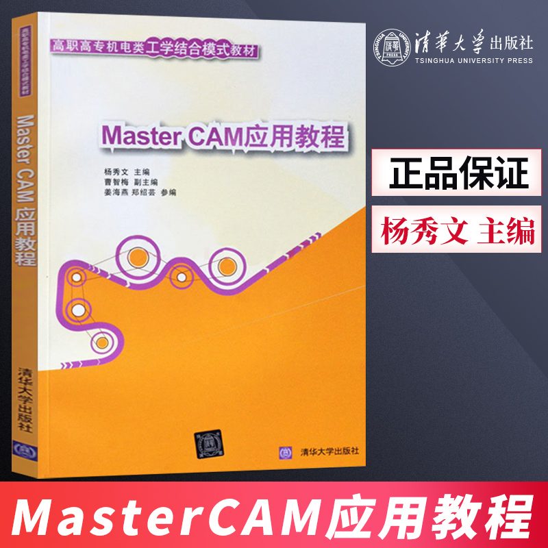 直供 MasterCAM应用教程 杨秀文 高职高专机电类工学结合模式教材 mastercam9.1书籍 数控车自动编程软件mastercam 清华大学出版社