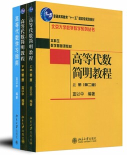 【直供】北大版 高等代数简明教程 第二版 上下册+学习指南 蓝以中 北京大学出版社 简明高等代数教程 高等代数学教材习题集