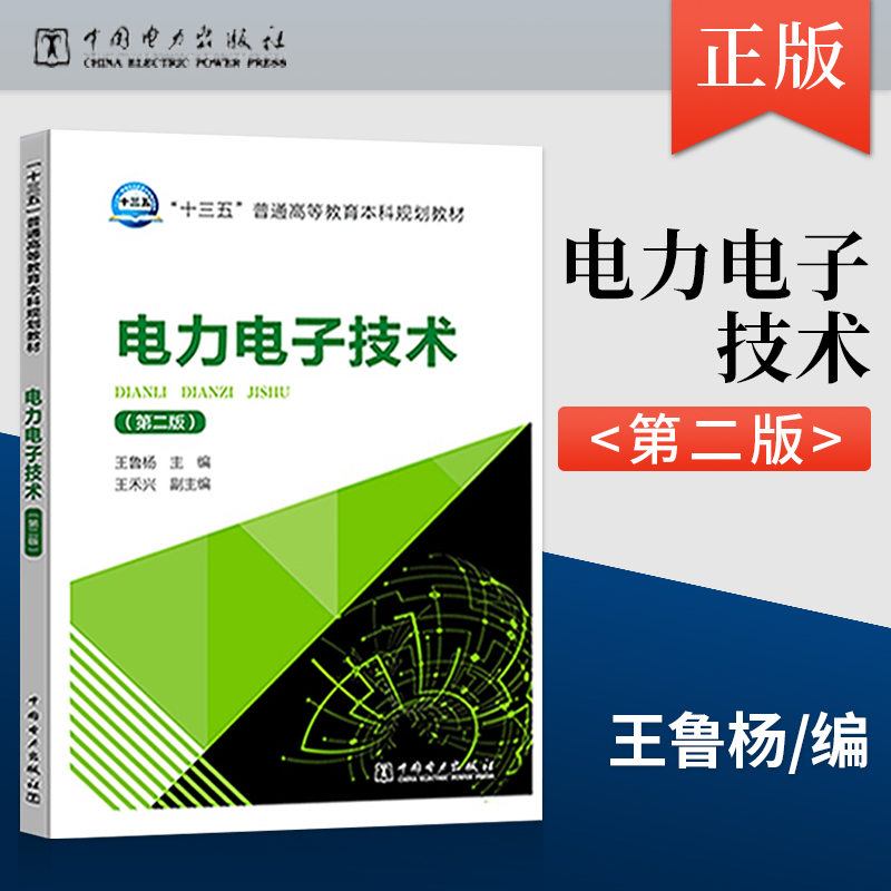 正版现货 “十三五”普通高等教育本科规划教材 电力电子技术（第二版）王鲁杨 王禾兴编 大教材教辅 大学教材中国电力出版社 书籍/杂志/报纸 大学教材 原图主图