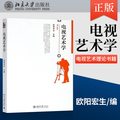 【出版社直供】 电视艺术学 电视艺术理论书籍 欧阳宏生 北京大学出版社