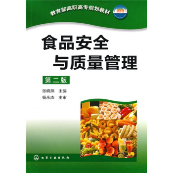 正版 食品安全与质量管理 第二版 张晓燕 化学工业出版社 9787122090218