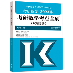 【出版社直供】考研数学 考点全刷 试题分册 周洋鑫 数一 数二 数三 可搭陆寓丰 腿姐 考研政治 刷题 周洋鑫 编著 高等教育出版社