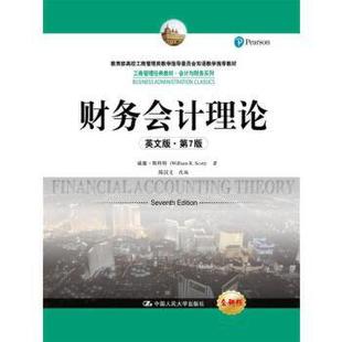 【出版社直供】 Financial accounting theory 威廉·斯科特 陈汉文 改编 中国人民大学出版社