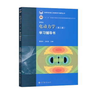 正版 电动力学第三版第3版学习辅导书 郭硕鸿 高等教育出版社 大学本科教材 高等院校物理教材配套习题集学习参考书