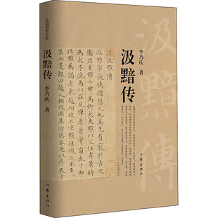 汲黯传  李乃庆 著 汉武帝刘彻麾下能臣 西汉名相的人生履历  作家出版社