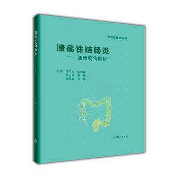 【出版社直供】溃疡性结肠炎——临床病例解析（彩色版）李明松 等9787040464795 高等教育出版社