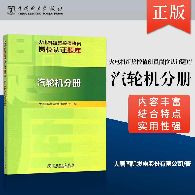 正版现货 火电机组集控值班员岗位认证题库 汽轮机分册 中国电力出版社  大唐国际发电股份有限公司