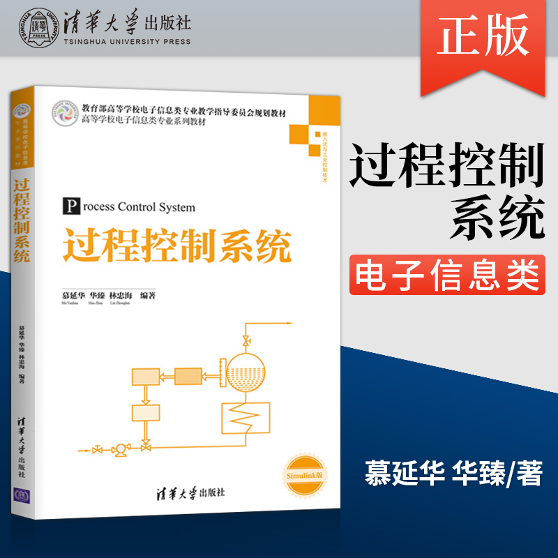【出版社直供】过程控制系统 高等学校电子信息类专业系列教材 延华 华臻 林忠海 清华大学出版社