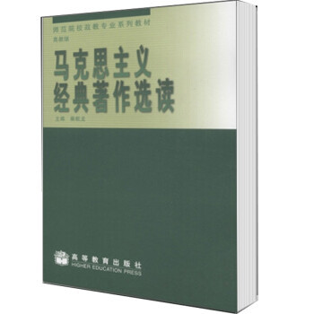 正版 马克思主义经典著作选读 柴毅龙 高等教育出版社