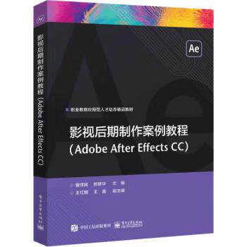 【出版社直供】 影视后期制作案例教程 Adobe After Effects CC 编者 曾祥民 郝银华 责编 关雅莉 电子工业出版社 9787121448362