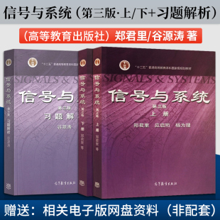 单本/套装任选】信号与系统 第三版 郑君里 上册下册+习题解析 应启珩 杨为理 高等教育出版社  高等教育本科规划教材 考研辅导书