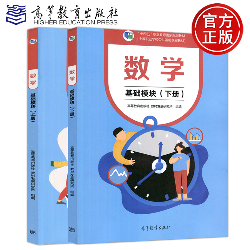 直供】数学基础模块上下册 全两本 中等职业学校公共基础课程教材 高等教育出版社