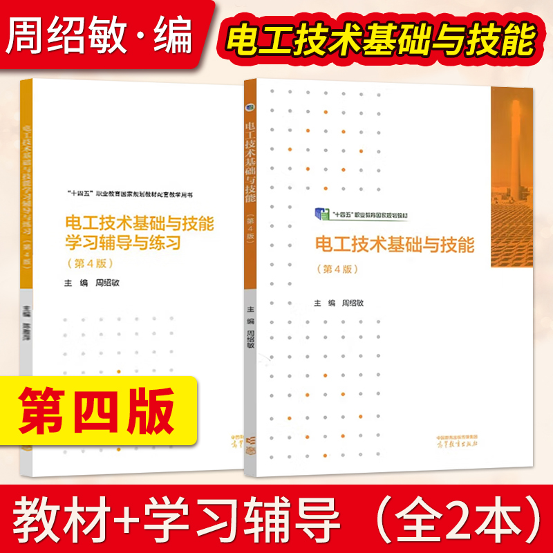 【出版社直供】电工技术基础与技能 第4版第四版 周绍敏 教材+电工技术基础与技能学习辅导与练习 高等教育出版社 中职教材