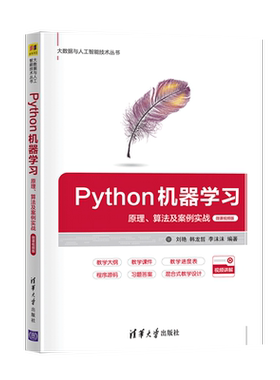 【直供】Python机器学习 原理 算法及案例实战-微课视频版 大数据与人工智能技术丛书 大数据通信电子等相关专业书 刘艳 等