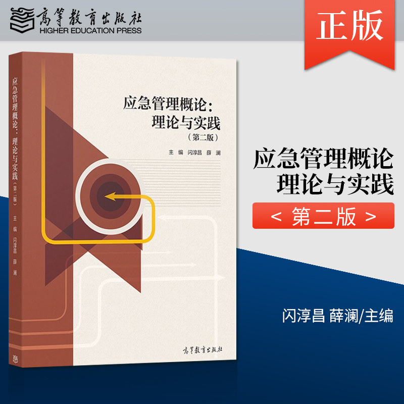 【出版社直供】 应急管理概论理论与实践第2版第二版 闪淳昌 高等教育出版社 - 实物图