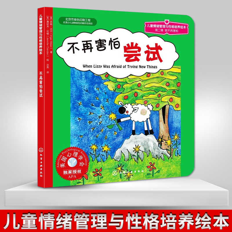正版 美国心理学会授权正版儿童情绪管理与性格培养绘本 不再害怕尝试 儿童文学启蒙认知品格养成 少儿课外阅读精选书籍