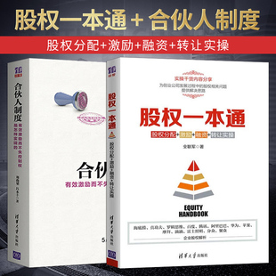 全2本 合伙人制度+股权一本通 股权分配 激励 融资 转让实操 股权激励顶层设计机制方案工具书 股权咨询实战案例 股权结构设计书籍