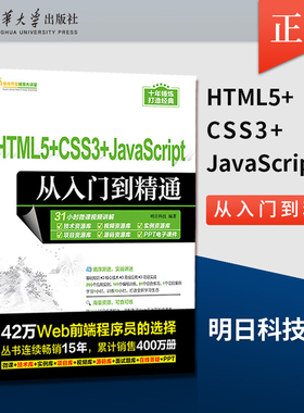 HTML5+CSS3+JavaScript从入门到精通（软件开发视频大讲堂）明日科技9787302639824 清华大学出版社