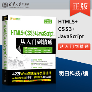 CSS3 软件开发视频大讲堂 HTML5 JavaScript从入门到精通 社 明日科技9787302639824 清华大学出版