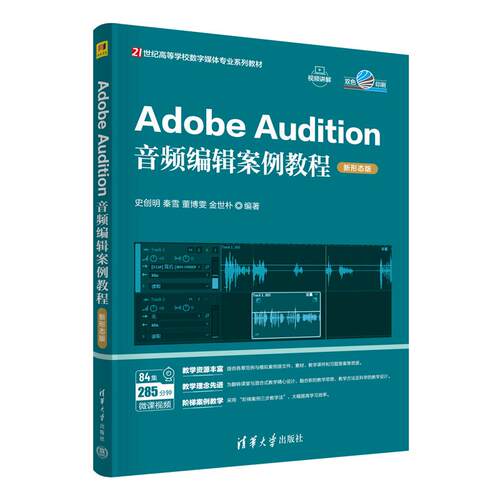 【出版社直供】Adobe Audition音频编辑案例教程 新形态版 史创明 等 编 清华大学出版社 9787302678472