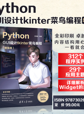 Python GUI设计tkinter 菜鸟编程 增强版 软件工具程序设计 PythonGUI设计 tkinter菜鸟编程 洪锦魁 清华大学出版社