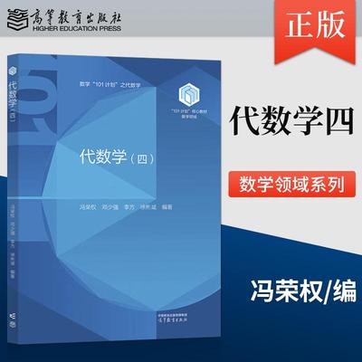 【出版社直供】代数学4代数学(四)冯荣权 邓少强 李方 徐彬斌 高等教育出版社 101计划核心教材数学领域 五卷本代数学第四卷